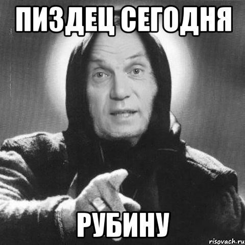 Пиздец сегодня Рубину