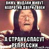 Вижу, мудаки живут напротив двери твоей А страну спасут репрессии, Мем Ванга (цвет)