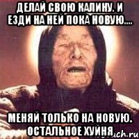 делай свою калину. и езди на ней пока новую.... меняй только на новую. остальное хуйня, Мем Ванга (цвет)