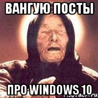 Вангую посты про Windows 10, Мем Ванга (цвет)