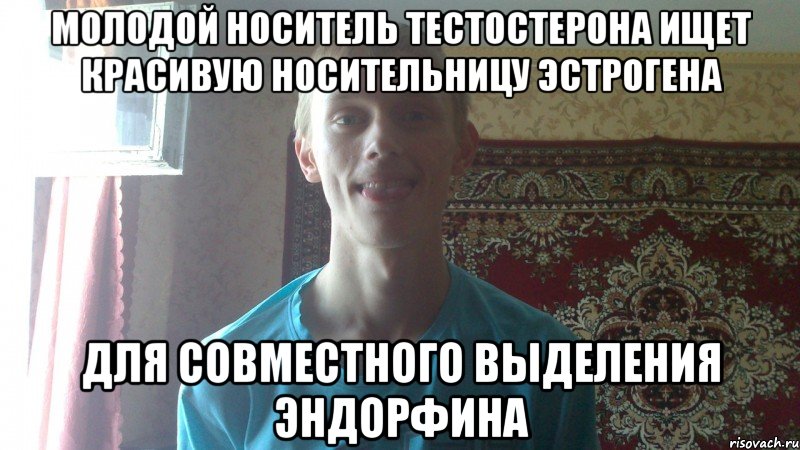 молодой носитель тестостерона ищет красивую носительницу эстрогена для совместного выделения эндорфина