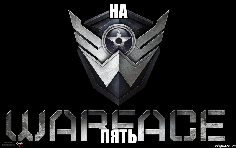 На Пять