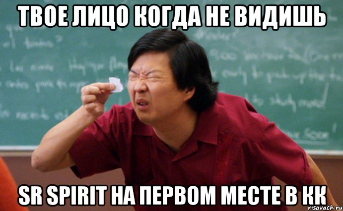 Твое лицо когда не видишь SR Spirit на первом месте в КК, Мем  Мелкий список