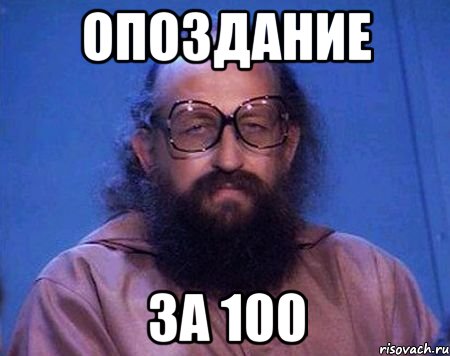 опоздание за 100