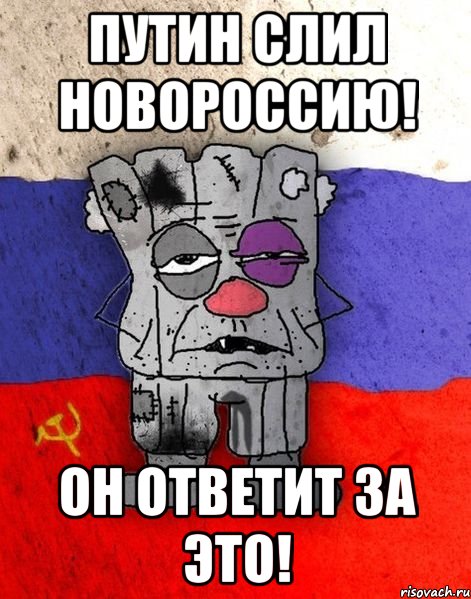 Путин слил Новороссию! Он ответит за это!