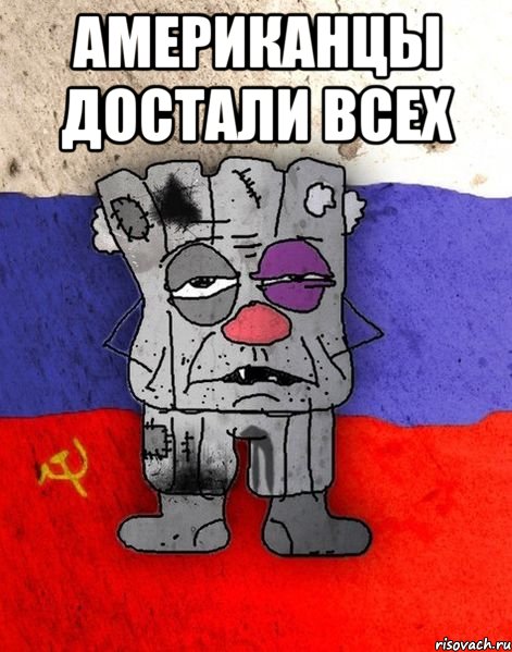 американцы достали всех 