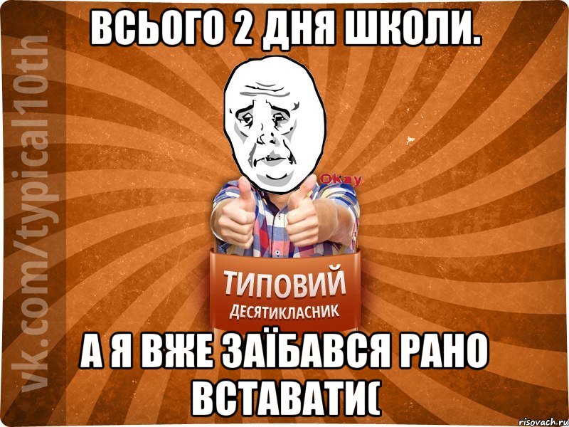 Всього 2 дня школи. А я вже заїбався рано вставати(