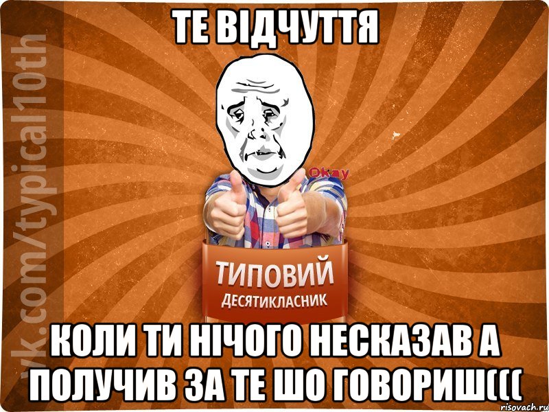 Те відчуття коли ти нічого несказав а получив за те шо говориш(((