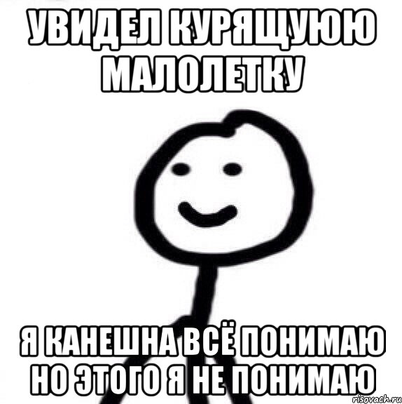 Увидел курящуюю Малолетку Я канешна всё понимаю но этого я не понимаю, Мем Теребонька (Диб Хлебушек)