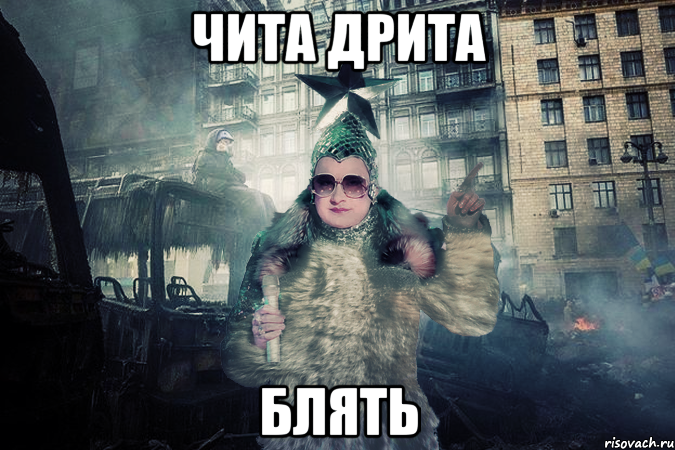 чита дрита блять