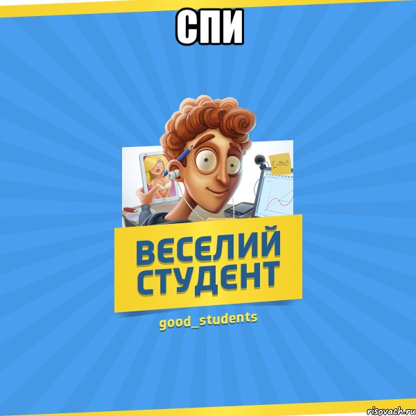 Спи , Мем Веселий Студент