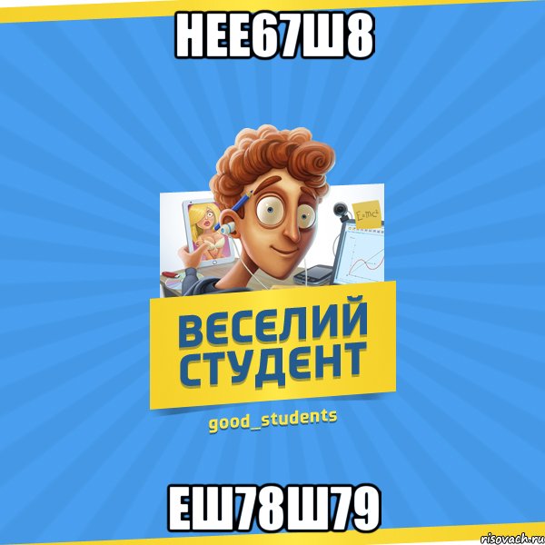 нее67ш8 еш78ш79, Мем Веселий Студент