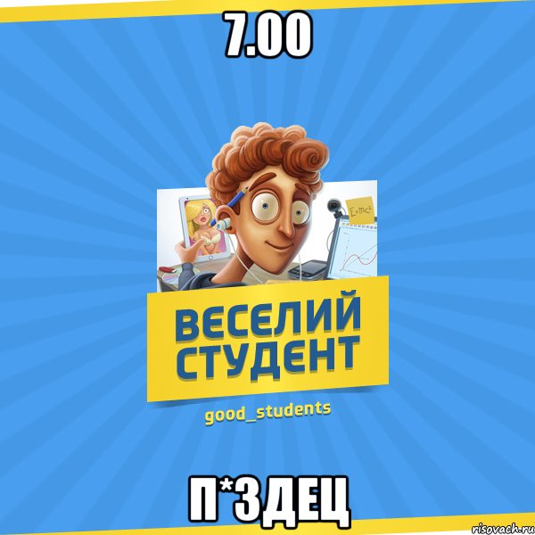 7.00 п*здец, Мем Веселий Студент