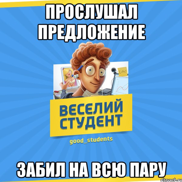 Прослушал предложение Забил на всю пару, Мем Веселий Студент