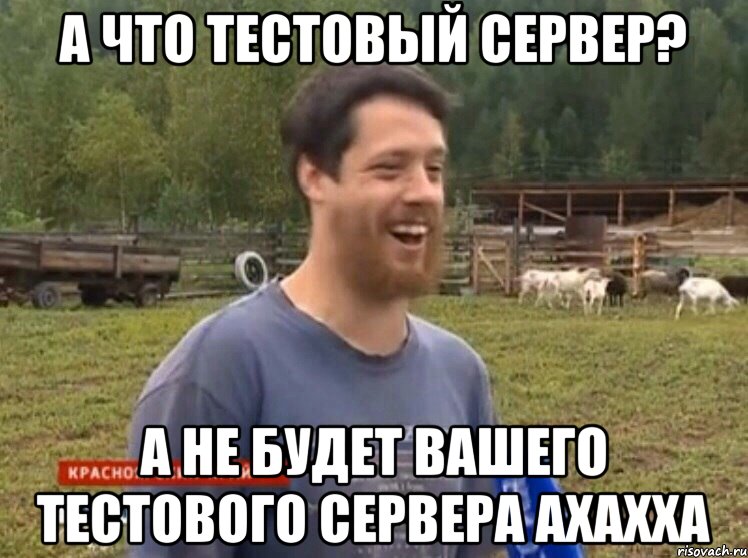 А что тестовый сервер? А НЕ БУДЕТ ВАШЕГО ТЕСТОВОГО СЕРВЕРА АХАХХА, Мем  Веселый молочник Джастас Уолкер