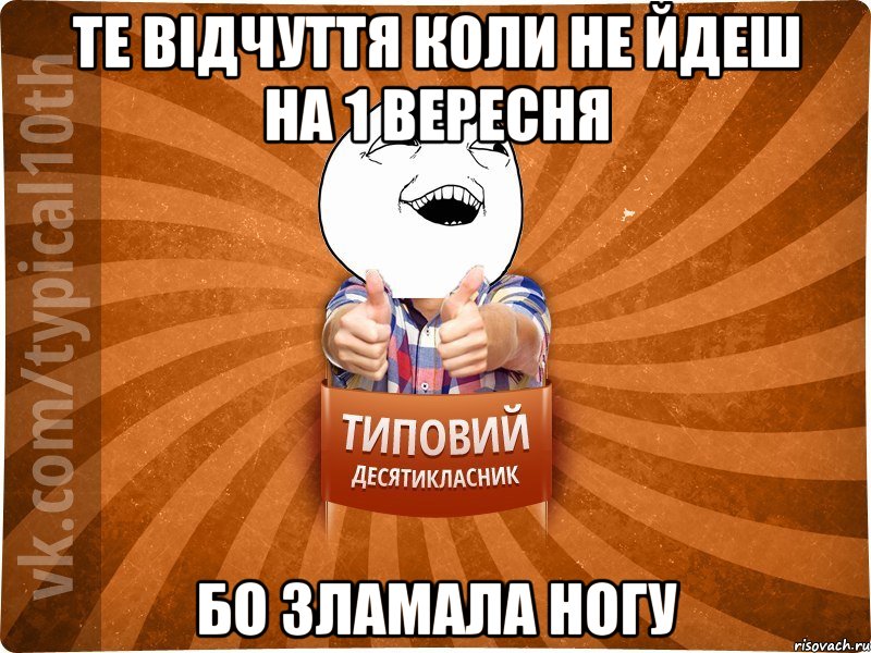 те відчуття коли не йдеш на 1 вересня бо зламала ногу, Мем десятиклассник14