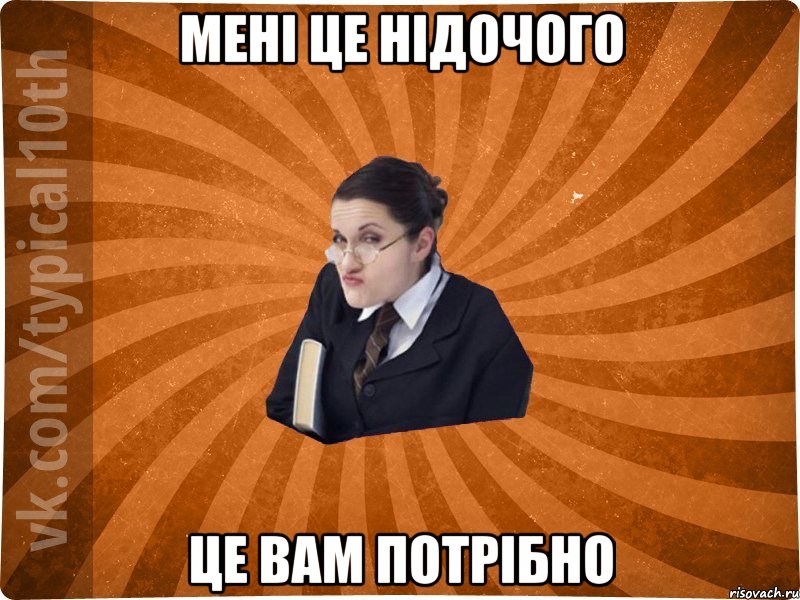 мені це нідочого це вам потрібно, Мем десятиклассник16