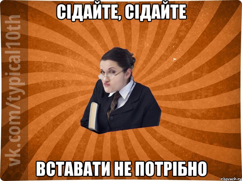 Сідайте, сідайте Вставати не потрібно, Мем десятиклассник16