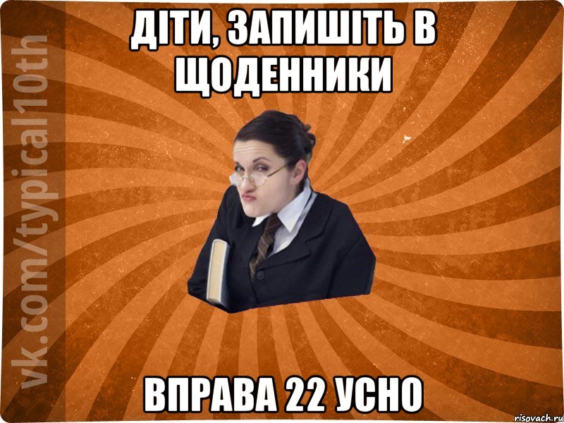 Діти, запишіть в щоденники Вправа 22 усно