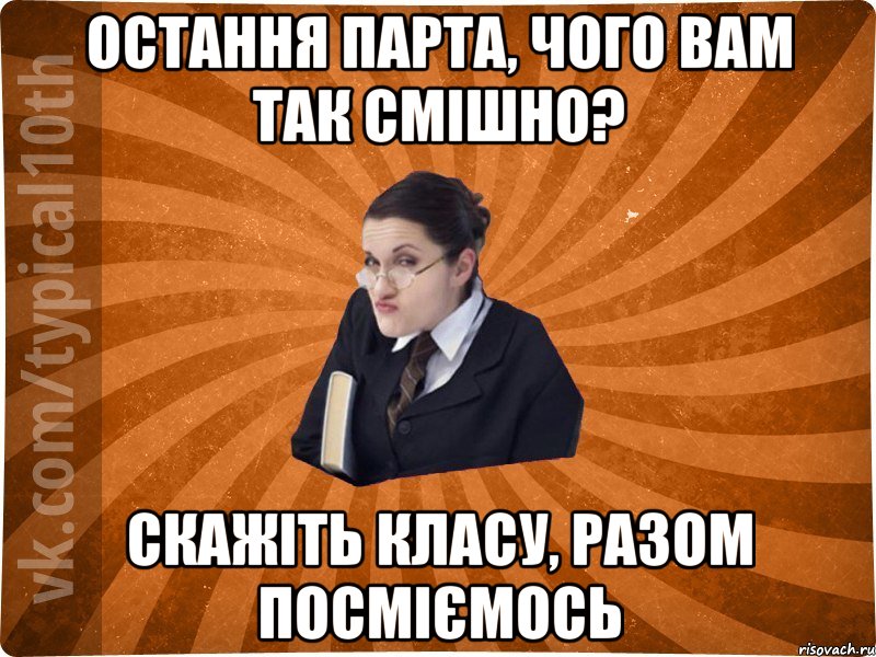 Остання парта, чого вам так смішно? Скажіть класу, разом посміємось, Мем десятиклассник16