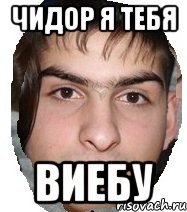 чидор я тебя виебу, Мем Виебу