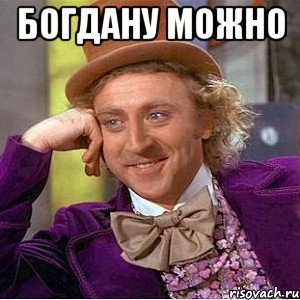 Богдану можно , Мем Ну давай расскажи (Вилли Вонка)