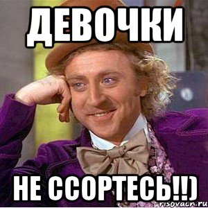 девочки не ссортесь!!), Мем Ну давай расскажи (Вилли Вонка)