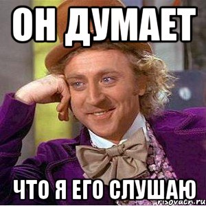 он думает что я его слушаю, Мем Ну давай расскажи (Вилли Вонка)