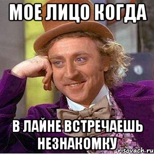 Мое лицо когда В лайне встречаешь незнакомку, Мем Ну давай расскажи (Вилли Вонка)