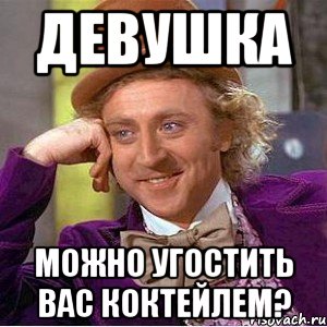 Девушка Можно угостить вас коктейлем?, Мем Ну давай расскажи (Вилли Вонка)