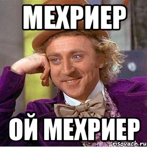 Мехриер Ой мехриер, Мем Ну давай расскажи (Вилли Вонка)