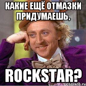 Какие ещё отмазки придумаешь, Rockstar?, Мем Ну давай расскажи (Вилли Вонка)