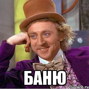  баню, Мем Ну давай расскажи (Вилли Вонка)