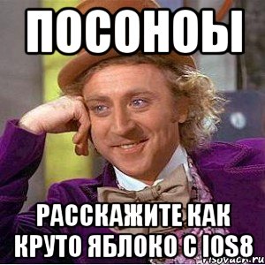 Посоноы расскажите как круто яблоко с iOS8, Мем Ну давай расскажи (Вилли Вонка)