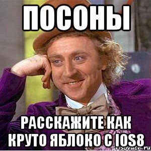 Посоны расскажите как круто яблоко с iOS8, Мем Ну давай расскажи (Вилли Вонка)