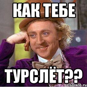 КАК ТЕБЕ ТУРСЛЁТ??, Мем Ну давай расскажи (Вилли Вонка)