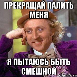 Прекращай палить меня Я пытаюсь быть смешной, Мем Ну давай расскажи (Вилли Вонка)