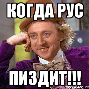 КОГДА РУС ПИЗДИТ!!!, Мем Ну давай расскажи (Вилли Вонка)