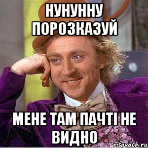 нунунну порозказуй мене там пачті не видно, Мем Ну давай расскажи (Вилли Вонка)