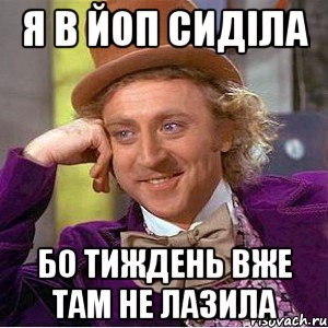 Я в ЙОП сиділа Бо тиждень вже там не лазила, Мем Ну давай расскажи (Вилли Вонка)