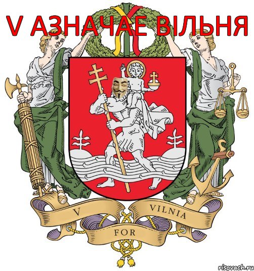 V азначае Вільня, Комикс вильня