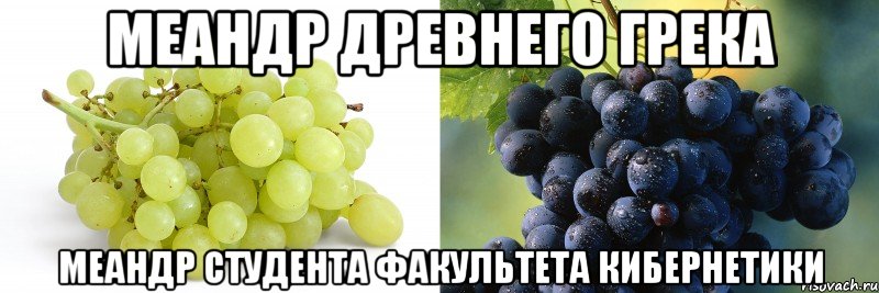 Меандр древнего грека Меандр студента факультета кибернетики