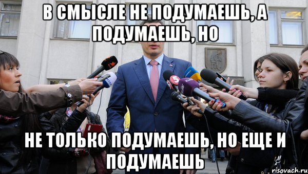 В смысле не подумаешь, а подумаешь, но не только подумаешь, но еще и подумаешь