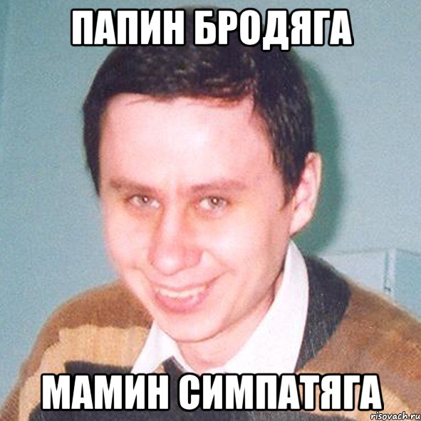 Папин бродяга Мамин симпатяга, Мем Витя