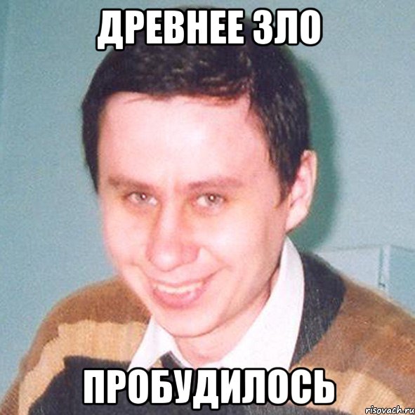 древнее зло ПРОБУДИЛОСЬ, Мем Витя