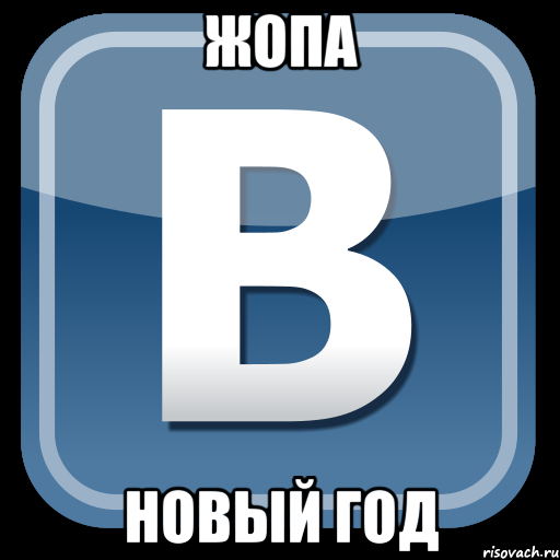 Жопа Новый год, Мем   вк