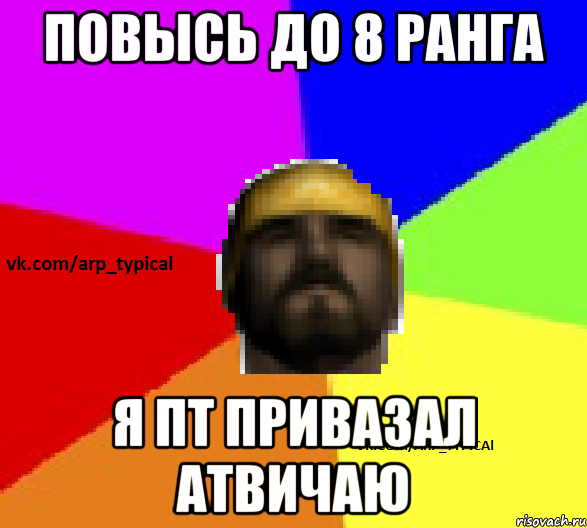ПОвысь до 8 ранга я ПТ привазал Атвичаю