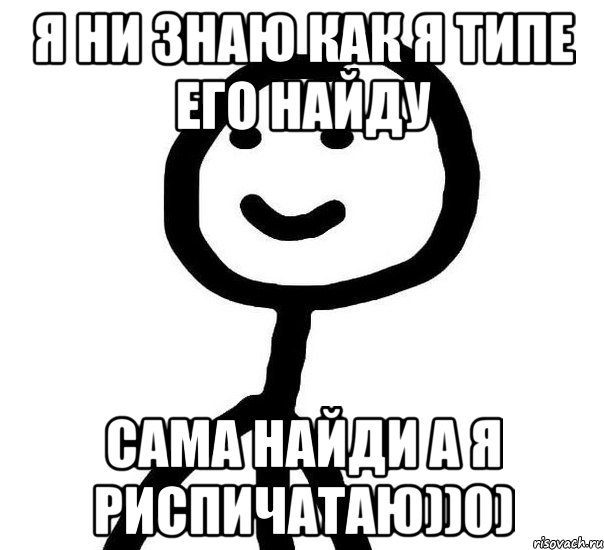 Я НИ ЗНАЮ КАК Я ТИПЕ ЕГО НАЙДУ САМА НАЙДИ А Я РИСПИЧАТАЮ))0), Мем Теребонька (Диб Хлебушек)