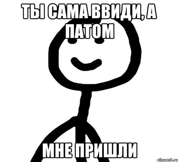 ТЫ САМА ВВИДИ, А ПАТОМ МНЕ ПРИШЛИ, Мем Теребонька (Диб Хлебушек)