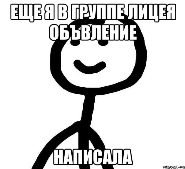 ЕЩЕ Я В ГРУППЕ ЛИЦЕЯ ОБЪВЛЕНИЕ НАПИСАЛА, Мем Теребонька (Диб Хлебушек)